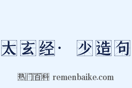 太玄经·少造句是什么意思的图片